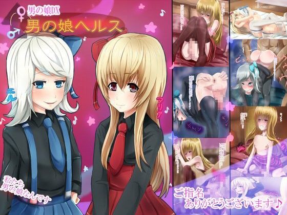 男の娘DX  男の娘ヘルス