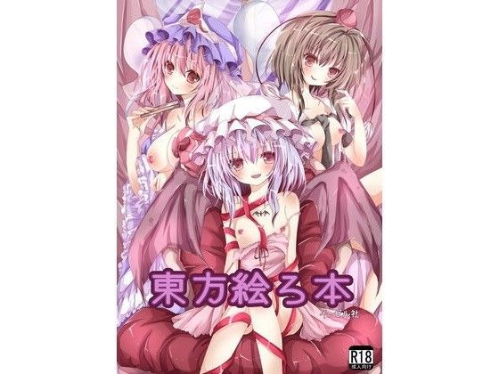東方絵ろ本＋