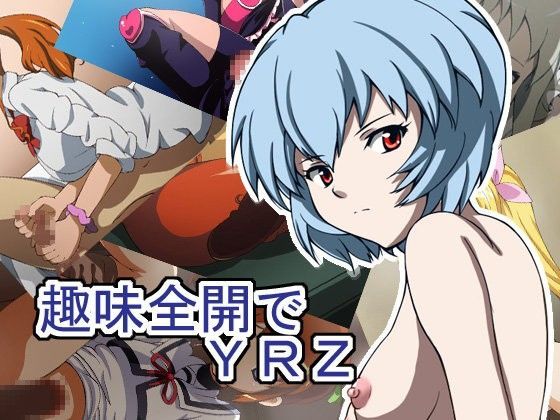 趣味全開でYRZ