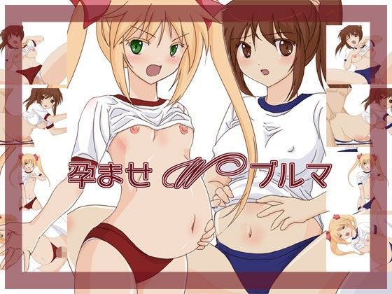 孕ませWブルマ