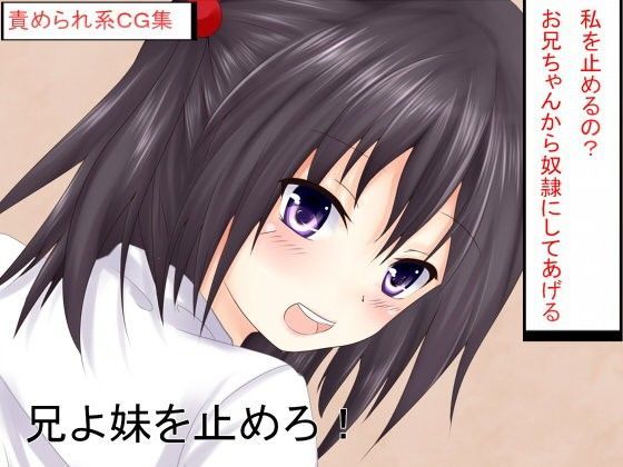 兄よ妹を止めろ！