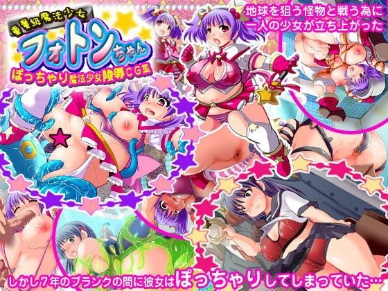 重量級魔法少女フォトンちゃん 〜ぽっちゃり魔法少女陵●CG集〜