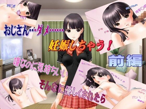 おじさん…ダメ……妊娠しちゃう！前編