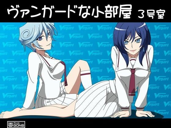 ヴァンガードな小部屋 3号室