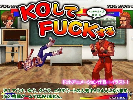 エッチドット工房（職人魂1） KOしてFACKする！