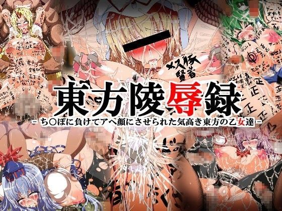 東方陵●録 - ち○ぽに負けてアヘ顔にさせられた気高き東方の乙女達 -