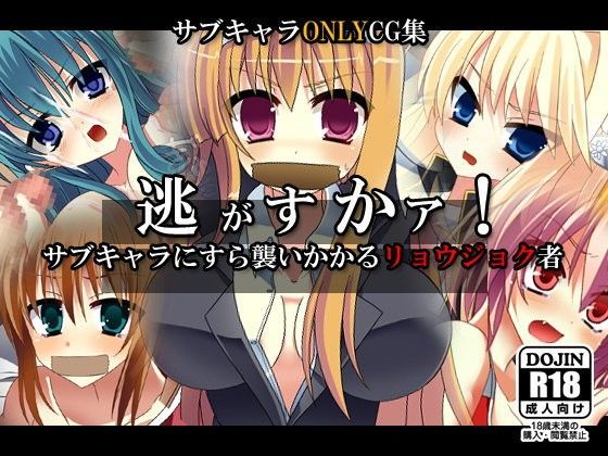 逃がすかァ！サブキャラにすら襲いかかるリョウジョク者