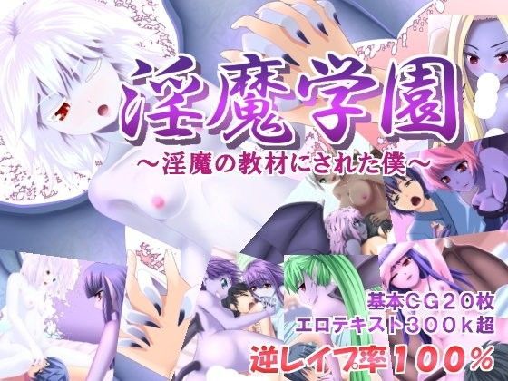 淫魔学園 〜淫魔の教材にされた僕〜