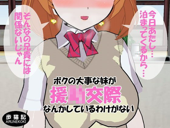 ボクの大事な妹が援○交際なんてしているわけがない