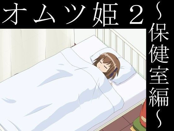 オムツ姫2 〜保健室編〜