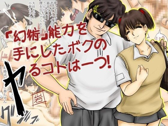 「幻術」能力を手にしたボクのヤるコトは一つ！