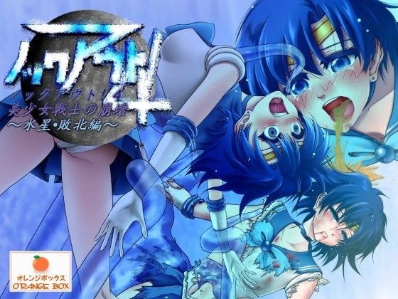 ノックアウト！4 美少女戦士の崩壊 〜水星・敗北編〜