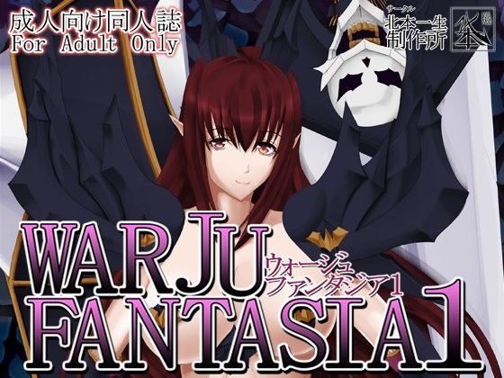 異界魔術 FANTASIA 1