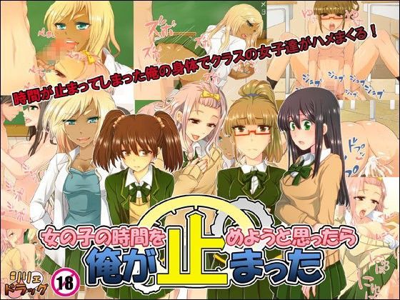 女の子の時間を止めようと思ったら俺が止まった