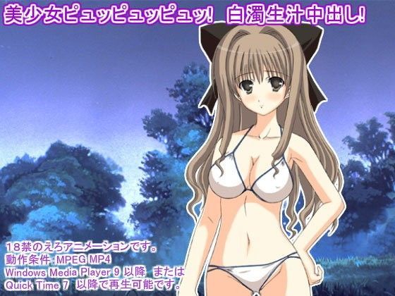 美少女ピュッピュッピュッ! 白濁生汁中出し!