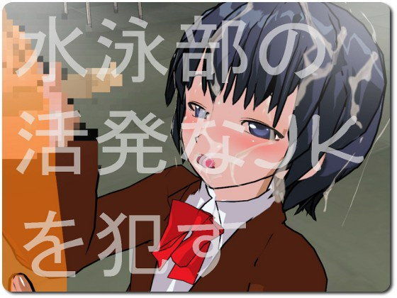 水泳部の活発なJKを●す