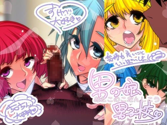 男の娘男子校