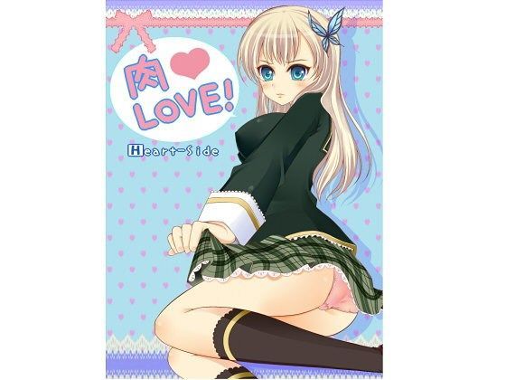肉LOVE