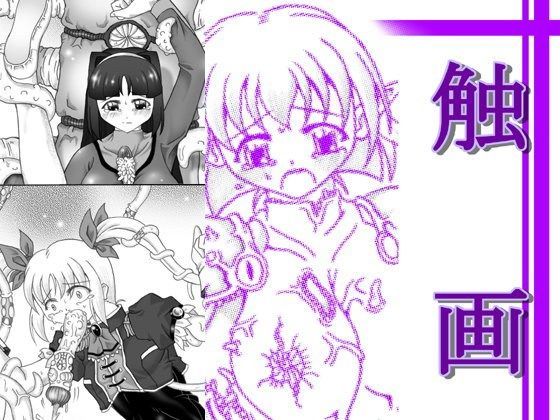 触画