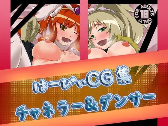 はーぴぃCG集【チャネラー＆ダンサー】