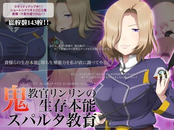 鬼教官リンリンの生存本能スパルタ教育