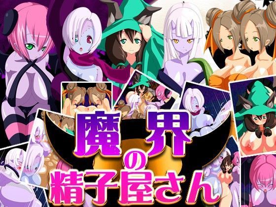 魔界の精子屋さん