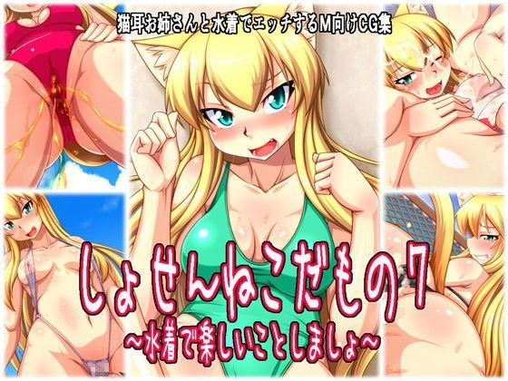 しょせんねこだもの7〜水着で楽しいことしましょ〜
