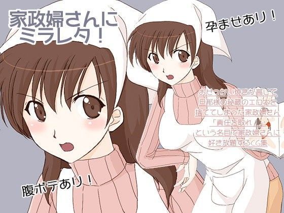 家政婦さんにミラレタ！