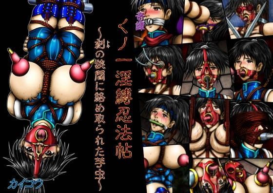 奇譚 くノ一淫縛忍法帖〜刻の狭間に絡め取られた芋虫〜