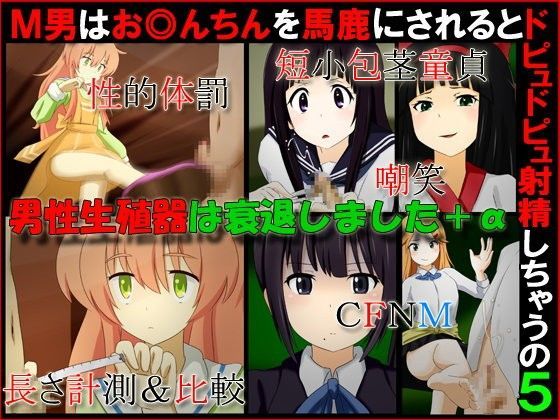 M男はお◎んちんを馬鹿にされるとドピュドピュ射精しちゃうの5『男性生殖器は衰退しました＋α』