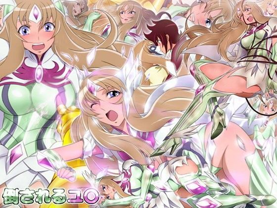 倒されるユ○