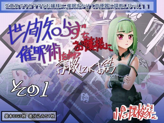 世間知らずなお嬢様に催●術をかけて調教していくお話 その1