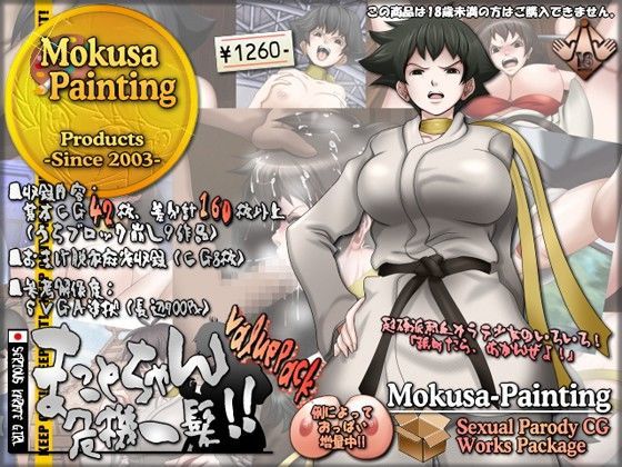 まことちゃん危機一髪！！  バリューパック