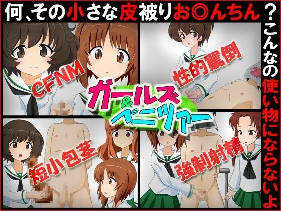 ガールズ＆ペニツァー『何、その小さな皮被りお◎んちん？こんなの使い物にならないよ』