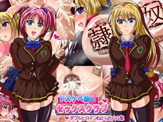 ドスケベ援交セックスクラブ 〜俺の恋人と妹は学園の男子たちほかに寝取られていた〜