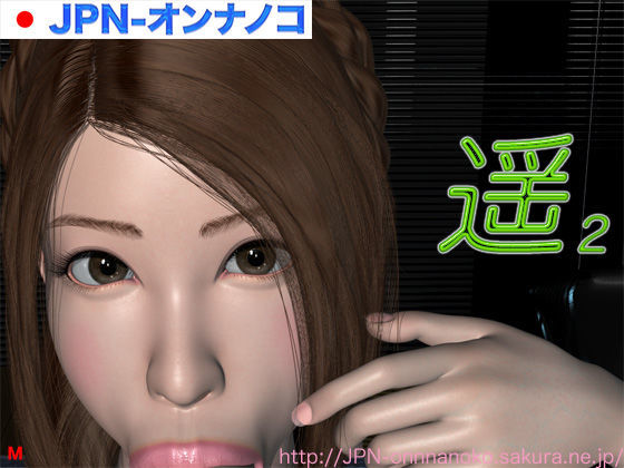 遥2