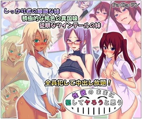性欲のままに犯してヤろうと思う