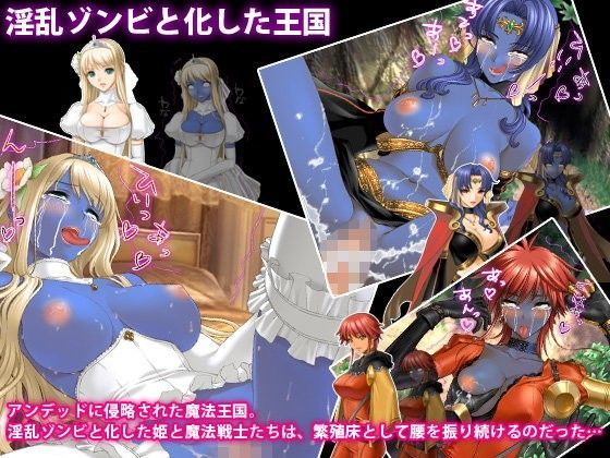 淫乱ゾンビと化した王国