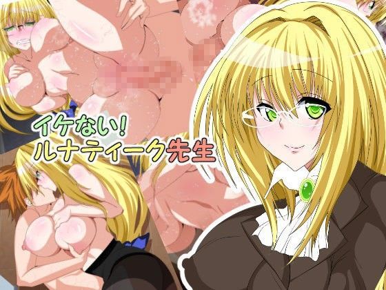 イケない！ ルナティーク先生