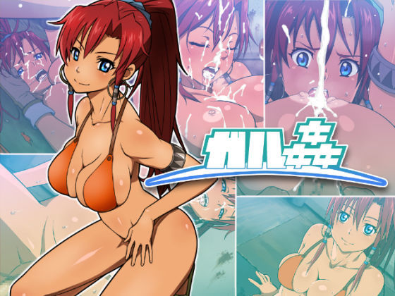 ガル姦