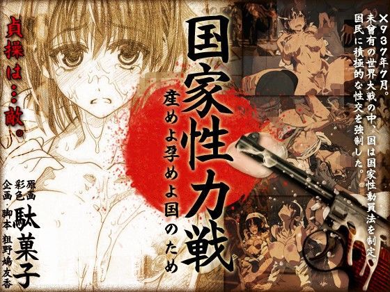 国家性力戦〜産めよ孕めよ国のため〜