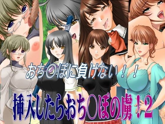 挿入したらおち○ぽの虜！2