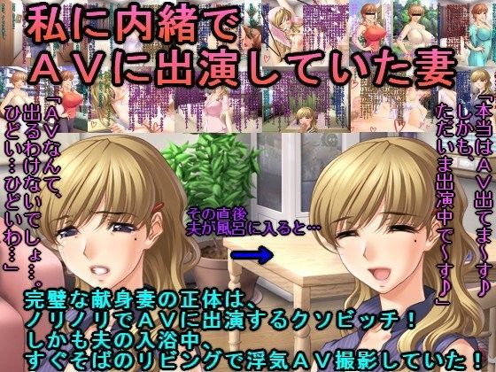 私に内緒でAVに出演していた妻
