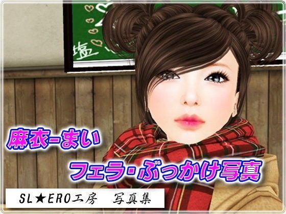 美少女 麻衣 フェラチオ・ぶっかけ写真集