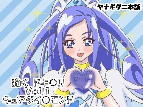 動くドキ○リ Vol.1