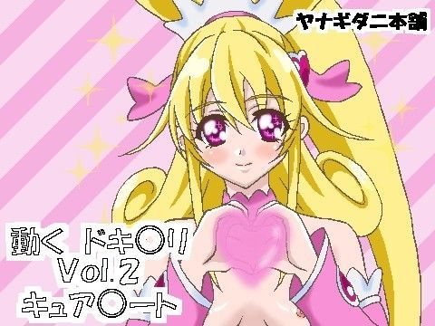 動くドキ○リ Vol.2 キュア○ート