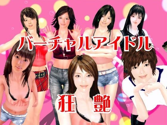 バーチャルアイドル狂艶