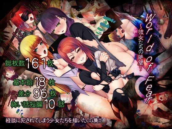 World of Fear〜彼女たちの絶望〜
