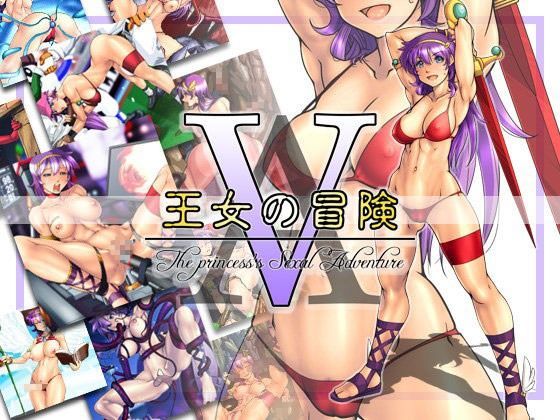 AV・王女の冒険