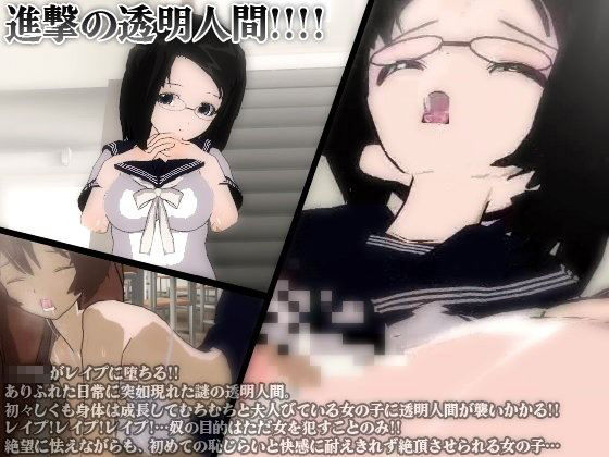 進撃の透明人間!!!!